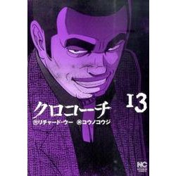 クロコーチ 13（ニチブンコミックス） [コミック]
