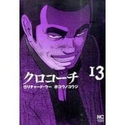 クロコーチ 13（ニチブンコミックス） [コミック]