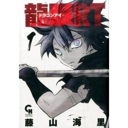 ヨドバシ Com 龍眼rt ドラゴンアイ 1 ニチブンコミックス コミック 通販 全品無料配達