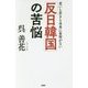 「反日韓国」の苦悩―老いも若きも未来に希望がない [単行本]