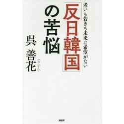 「反日韓国」の苦悩―老いも若きも未来に希望がない [単行本]