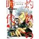 3月のライオン昭和異聞灼熱の時代 2（ジェッツコミックス） [コミック]