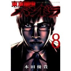 東京闇虫-2nd scenario-パンドラ 8（ジェッツコミックス） [コミック]