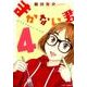 まかない君 4（ジェッツコミックス） [コミック]
