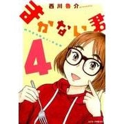 まかない君 4（ジェッツコミックス） [コミック]
