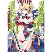 魔技科の剣士と召喚魔王(ヴァシレウス)〈11〉(MF文庫J) [文庫]