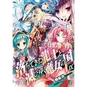 落ちてきた龍王(ナーガ)と滅びゆく魔女の国〈9〉(MF文庫J) [文庫]