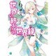 世界の終わりの世界録(アンコール)〈6〉終焉の精霊(MF文庫J) [文庫]