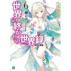 世界の終わりの世界録(アンコール)〈6〉終焉の精霊(MF文庫J) [文庫]