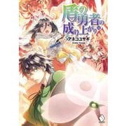 盾の勇者の成り上がり〈14〉(MFブックス) [単行本]
