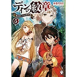 ディンの紋章―魔法師レジスの転生譚〈5〉(MFブックス) [単行本]