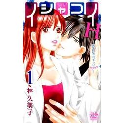 イシャコイH-医者の恋わずらいhyper 1（白泉社レディースコミックス） [コミック]