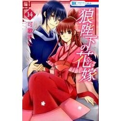 ヨドバシ Com 狼陛下の花嫁 14 花とゆめcomics コミック 通販 全品無料配達