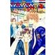 小山荘のきらわれ者～リターンズ 2（花とゆめCOMICS） [コミック]