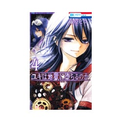 ヨドバシ Com ユキは地獄に堕ちるのか 4 花とゆめcomics コミック 通販 全品無料配達