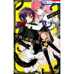 花嫁と祓魔の騎士 1（花とゆめCOMICS） [コミック]
