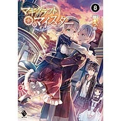 マギクラフト・マイスター〈8〉(MFブックス) [単行本]