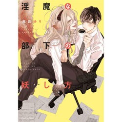 淫魔な部下の妖し方(フルールコミックス) [コミック]