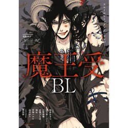 ヨドバシ Com 魔王受bl フルールコミックスアンソロジー Fleur Comics コミック 通販 全品無料配達