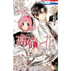 高嶺と花 4(花とゆめコミックス) [コミック]