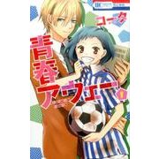 青春アウェー 1（花とゆめCOMICS） [コミック]
