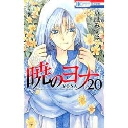 暁のヨナ 20(花とゆめコミックス) [コミック]