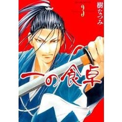 一の食卓 3（花とゆめCOMICS） [コミック]