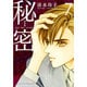 新装版 秘密 THE TOP SECRET 7(花とゆめコミックス) [コミック]