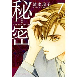 新装版 秘密 THE TOP SECRET 7(花とゆめコミックス) [コミック]