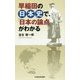 早稲田の日本史で、「日本の論点」がわかる [単行本]
