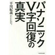 パナソニックV字回復の真実 [単行本]
