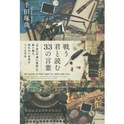 ヨドバシ Com 戦う君と読む33の言葉 不安 不満 孤独 を乗り越え 折れない自信をつくる方法 単行本 通販 全品無料配達