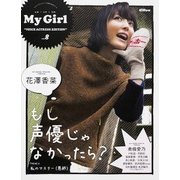別冊CD&DLでーた My Girl vol.8 ”VOICE ACTRESS EDITION”(カドカワエンタメムック) [ムックその他]