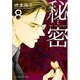 新装版 秘密 THE TOP SECRET 8(花とゆめコミックス) [コミック]
