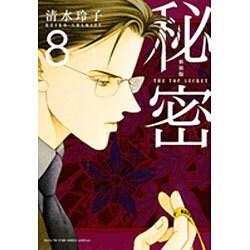 新装版 秘密 THE TOP SECRET 8(花とゆめコミックス) [コミック]