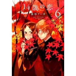 14歳の恋 6 [コミック]