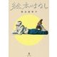 絵本のはなし(MOE BOOKS) [単行本]