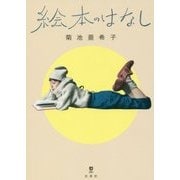 絵本のはなし(MOE BOOKS) [単行本]