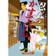 忍びのかすていら(招き猫文庫) [文庫]