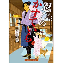 忍びのかすていら(招き猫文庫) [文庫]