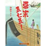 幕末五七五!(招き猫文庫) [文庫]