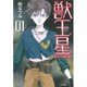 獣王星〈第1巻〉(白泉社文庫) [文庫]