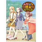 みかはな週末とりっぷ 1（電撃コミックスNEXT 150-1） [コミック]