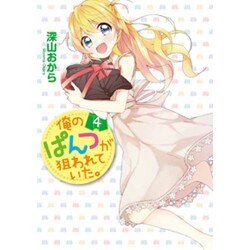 俺のぱんつが狙われていた。（４）(電撃コミックスＮＥＸＴ) [コミック]
