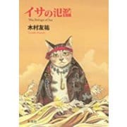 イサの氾濫 [単行本]