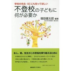 学校の先生・SCにも知ってほしい不登校の子どもに何が必要か(子どものこころと体シリーズ) [単行本]
