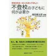 学校の先生・SCにも知ってほしい不登校の子どもに何が必要か(子どものこころと体シリーズ) [単行本]
