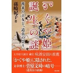 「かぐや姫」誕生の謎―渡来の王女と"道真の祟り" [単行本]