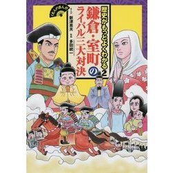 鎌倉・室町のライバル三大対決(くもんのまんが 歴史がもっとよくわかる〈2〉) [全集叢書]