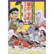 鎌倉・室町のライバル三大対決(くもんのまんが 歴史がもっとよくわかる〈2〉) [全集叢書]